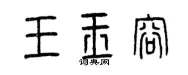 曾慶福王玉容篆書個性簽名怎么寫