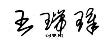 朱錫榮王瑞璋草書個性簽名怎么寫