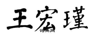 翁闓運王宏瑾楷書個性簽名怎么寫