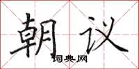 田英章朝議楷書怎么寫