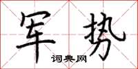 荊霄鵬軍勢楷書怎么寫