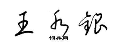 梁錦英王水銀草書個性簽名怎么寫
