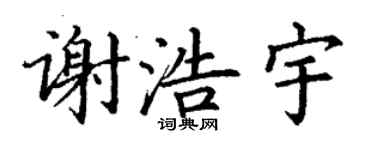 丁謙謝浩宇楷書個性簽名怎么寫