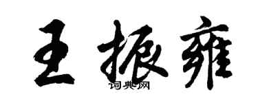 胡問遂王振雍行書個性簽名怎么寫