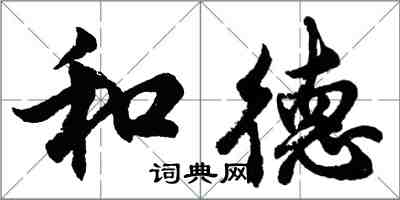 胡問遂和德行書怎么寫