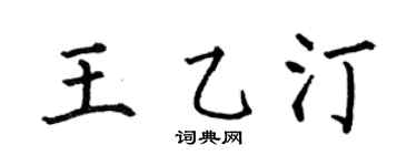 何伯昌王乙汀楷書個性簽名怎么寫