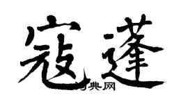 翁闓運寇蓬楷書個性簽名怎么寫