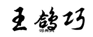 胡問遂王鴿巧行書個性簽名怎么寫