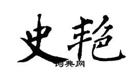 翁闓運史艷楷書個性簽名怎么寫