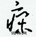 辨硬筆行書書法字典_辨鋼筆行書字帖