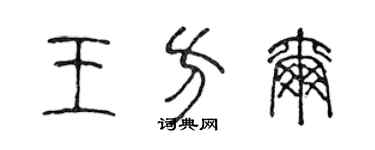 陳聲遠王方爾篆書個性簽名怎么寫