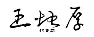 曾慶福王地厚草書個性簽名怎么寫