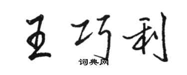 駱恆光王巧利行書個性簽名怎么寫