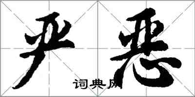 胡問遂嚴惡行書怎么寫