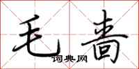 荊霄鵬毛嗇行書怎么寫
