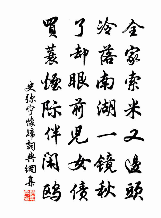 史彌寧懷歸書法作品欣賞