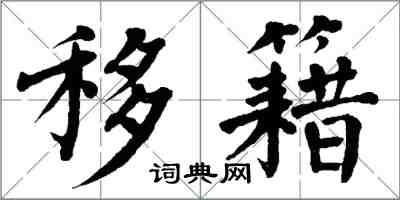 翁闓運移籍楷書怎么寫