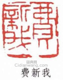 費新我的篆刻印章費新我