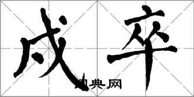 翁闓運戍卒楷書怎么寫