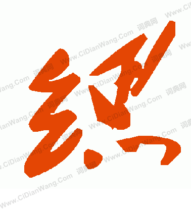 輟篆書書法_輟字書法_篆書字典