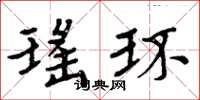 周炳元瑤環楷書怎么寫