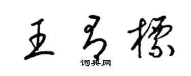 梁錦英王有標草書個性簽名怎么寫