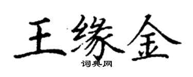丁謙王緣金楷書個性簽名怎么寫