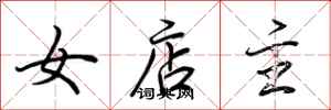 荊霄鵬女店主行書怎么寫