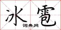 荊霄鵬冰雹楷書怎么寫