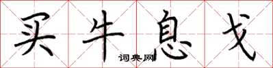 荊霄鵬買牛息戈楷書怎么寫