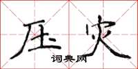 侯登峰壓災楷書怎么寫