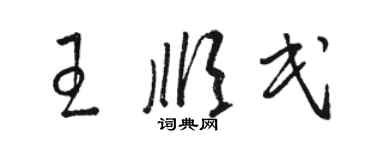 駱恆光王順民草書個性簽名怎么寫