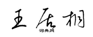 梁錦英王居桐草書個性簽名怎么寫