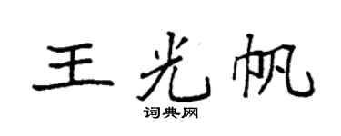 袁強王光帆楷書個性簽名怎么寫