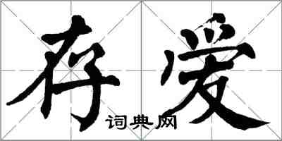 翁闓運存愛楷書怎么寫