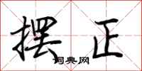 荊霄鵬擺正行書怎么寫