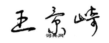 曾慶福王景崎草書個性簽名怎么寫