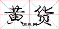 龐中華黃貨行書怎么寫