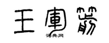 曾慶福王軍箭篆書個性簽名怎么寫