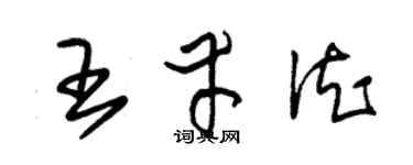 朱錫榮王幸德草書個性簽名怎么寫