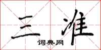 侯登峰三準楷書怎么寫