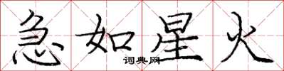 龐中華急如星火楷書怎么寫