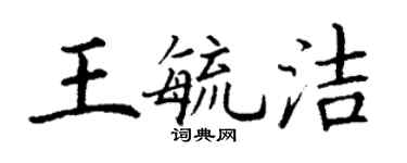 丁謙王毓潔楷書個性簽名怎么寫
