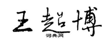 曾慶福王超博行書個性簽名怎么寫
