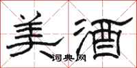 駱恆光美酒隸書怎么寫