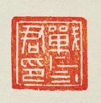 “戰君印”篆刻印章