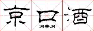 柯春海京口酒隸書怎么寫