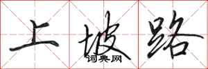 田英章上坡路行書怎么寫
