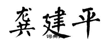 翁闓運龔建平楷書個性簽名怎么寫