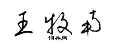 梁錦英王牧南草書個性簽名怎么寫